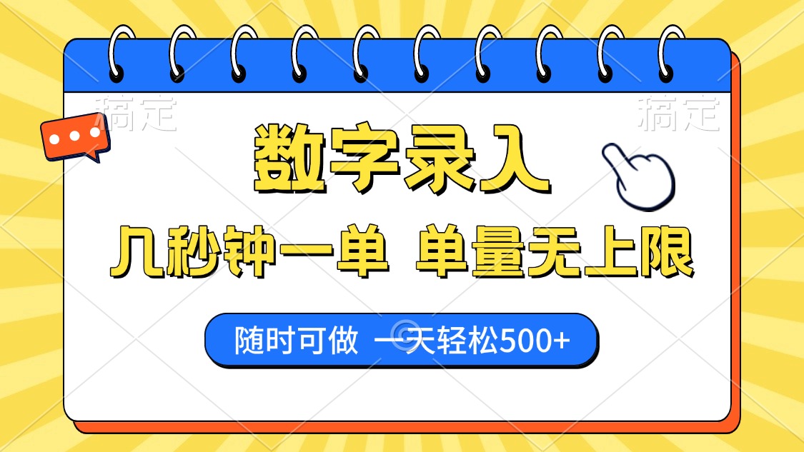 数字录入，几秒钟一单，单量无上限，随时随地可做，每天500+创富副业网-网创项目资源站-副业项目-创业项目-搞钱项目创富副业网