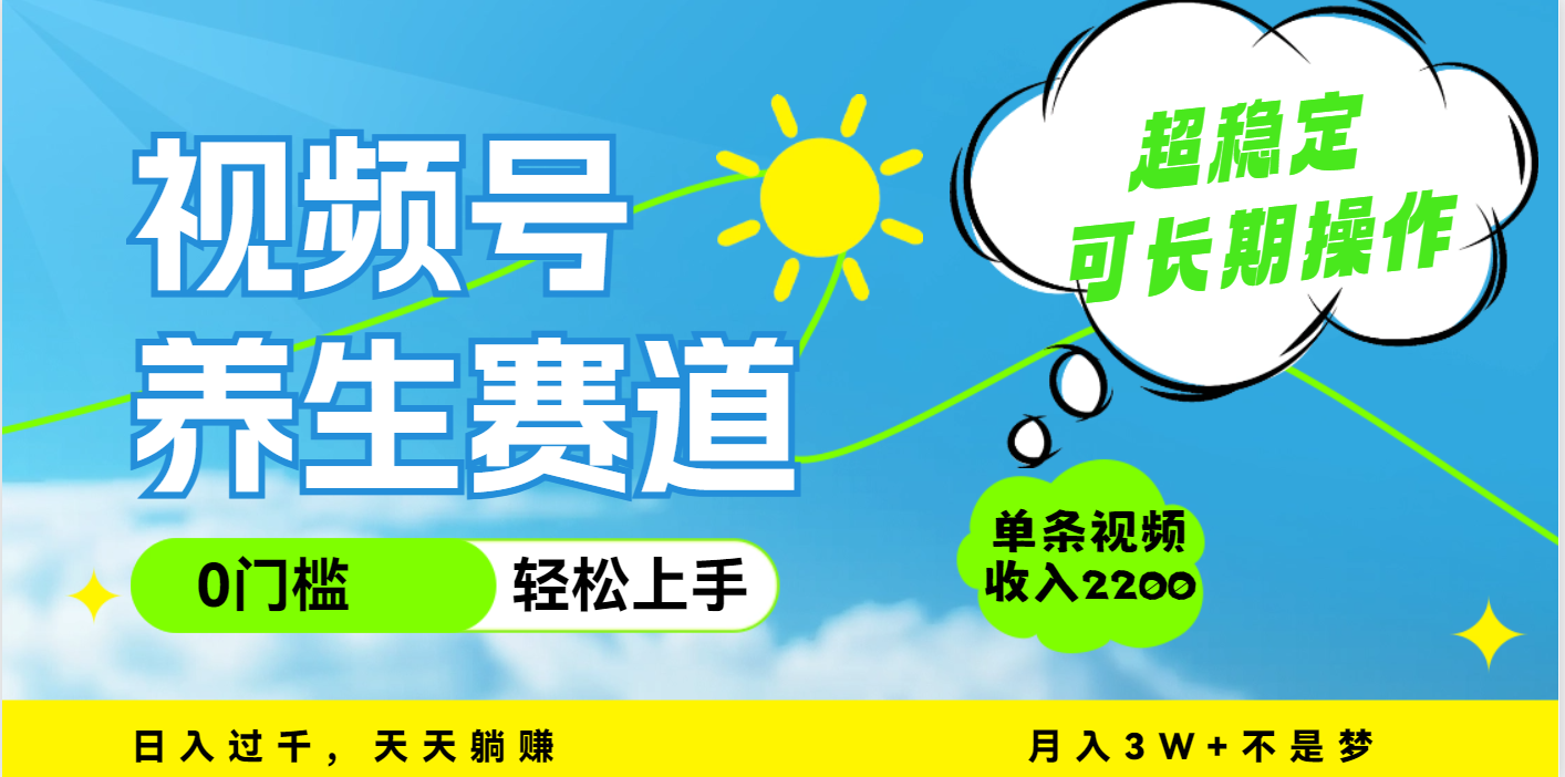 视频号养生赛道，一条视频2200，超简单，长期稳定可做，月入3w+不是梦创富副业网-网创项目资源站-副业项目-创业项目-搞钱项目创富副业网