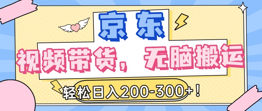 最新京东视频带货，无脑搬运，每天5分钟 ， 轻松日入200-300＋创富副业网-网创项目资源站-副业项目-创业项目-搞钱项目创富副业网