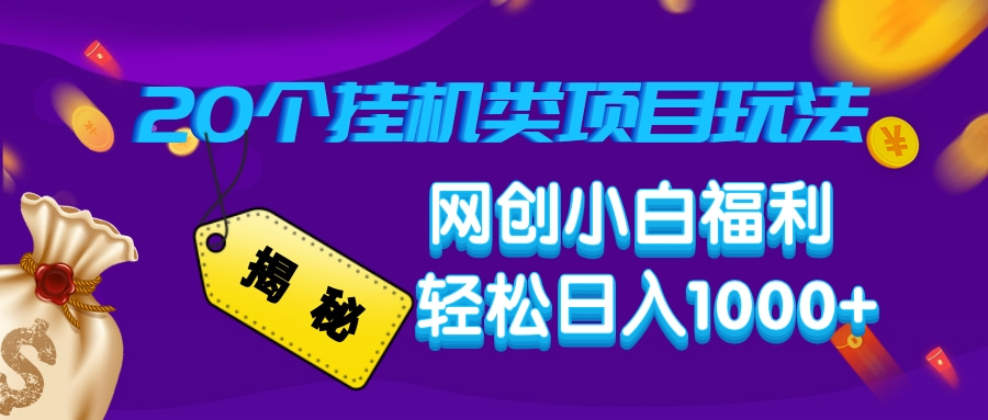 揭秘20个挂机类项目玩法 网创小白福利 轻松日入1000+创富副业网-网创项目资源站-副业项目-创业项目-搞钱项目创富副业网