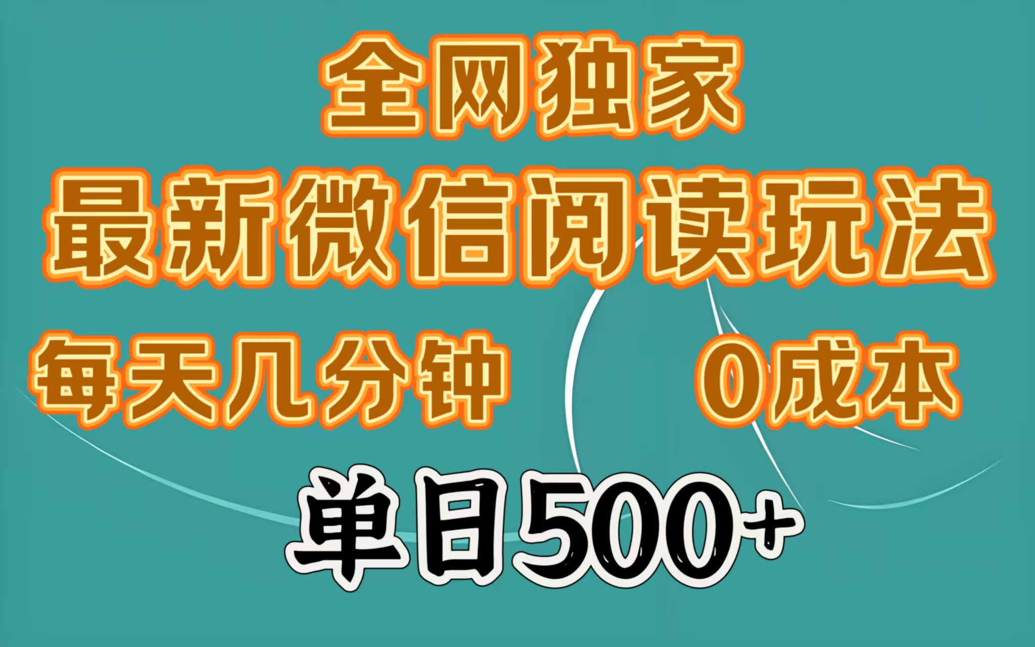 全网独家最新微信阅读玩法，每天几分钟 0成本，单日500＋创富副业网-网创项目资源站-副业项目-创业项目-搞钱项目创富副业网