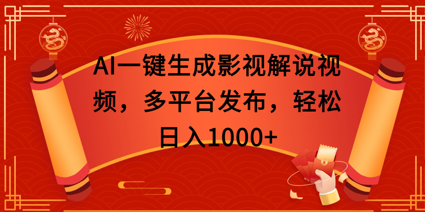 AI一键生成影视解说视频，多平台发布，轻松日入1000+创富副业网-网创项目资源站-副业项目-创业项目-搞钱项目创富副业网