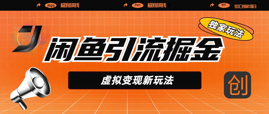 闲鱼引流掘金，虚拟变现新玩法，配合全网项目库，精准引流变现5W+创富副业网-网创项目资源站-副业项目-创业项目-搞钱项目创富副业网