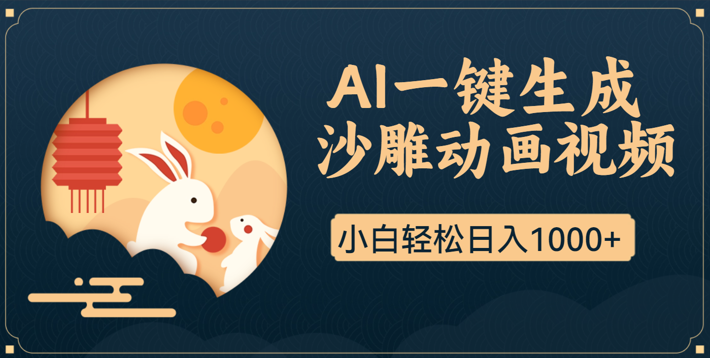 AI一键生成沙雕动画，一条视频播放17w+，轻松日入1000+创富副业网-网创项目资源站-副业项目-创业项目-搞钱项目创富副业网