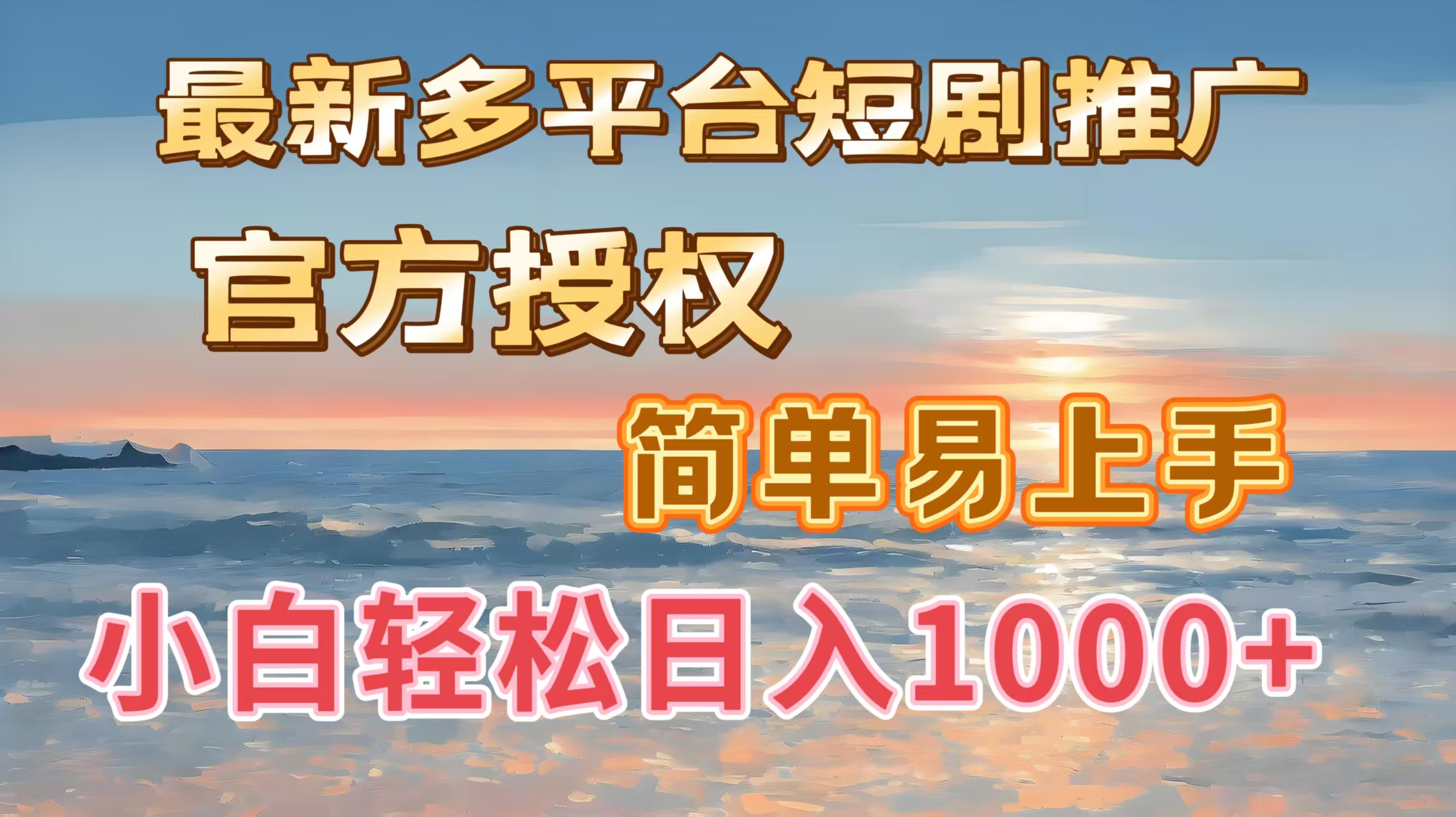 最新多平台短剧推广，官方授权，简单易上手，小白轻松日入1000＋创富副业网-网创项目资源站-副业项目-创业项目-搞钱项目创富副业网