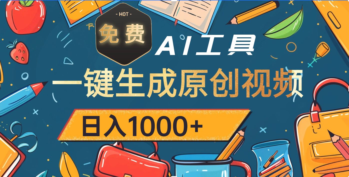 超强大的免费AI工具，一键生成原创视频，日入1000+创富副业网-网创项目资源站-副业项目-创业项目-搞钱项目创富副业网
