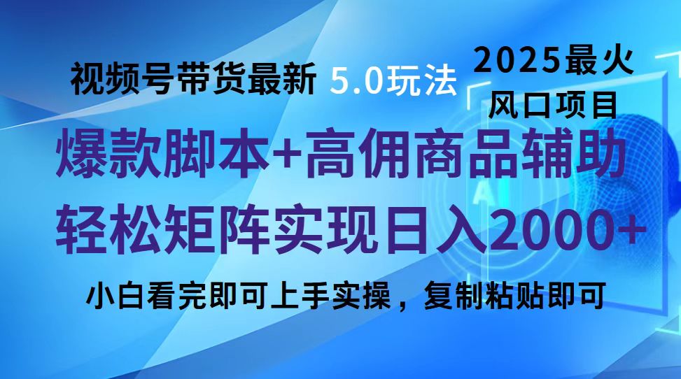 视频号带货最新5.0玩法，作品制作简单，当天起号，复制粘贴，脚本辅助，轻松矩阵日入2000+创富副业网-网创项目资源站-副业项目-创业项目-搞钱项目创富副业网