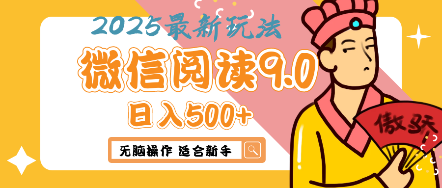2025年最新微信阅读9.0玩法 0成本 单日利润500+ 无脑操作 适合新手创富副业网-网创项目资源站-副业项目-创业项目-搞钱项目创富副业网