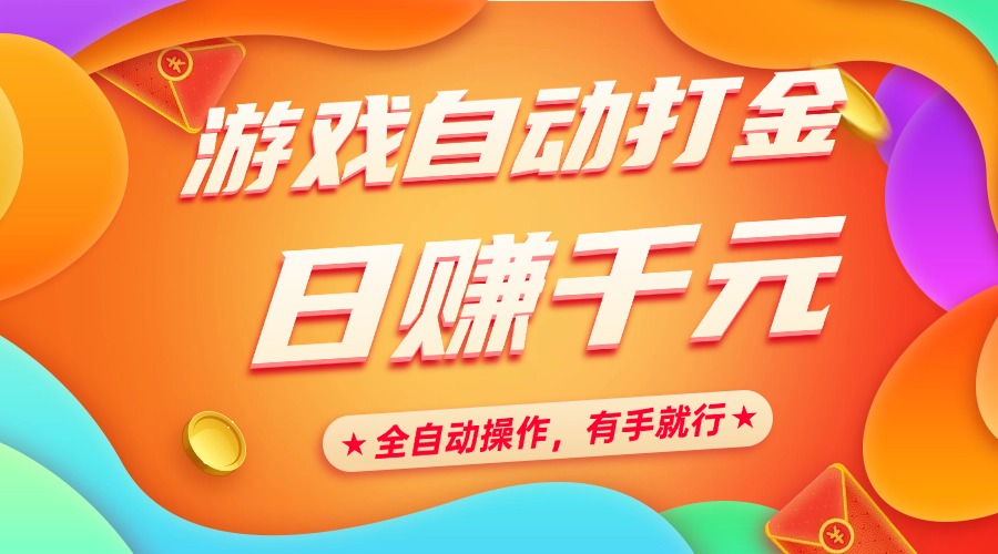 游戏自动打金，日赚千元，全自动操作，有手就行创富副业网-网创项目资源站-副业项目-创业项目-搞钱项目创富副业网
