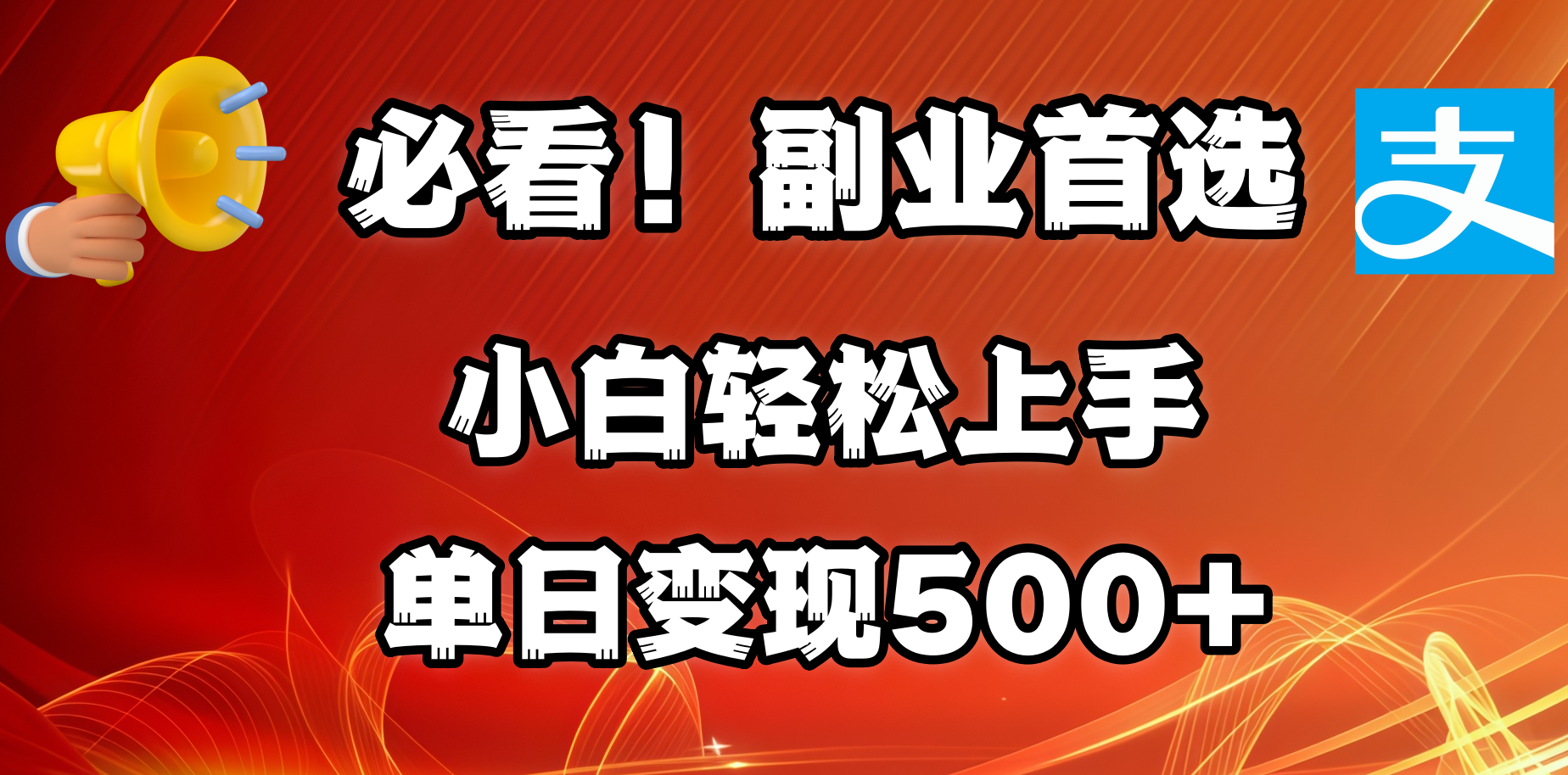 必看！副业首选！小白轻松上手。每天花1小时的时间批量搬运，单日变现500+，可矩阵放大创富副业网-网创项目资源站-副业项目-创业项目-搞钱项目创富副业网