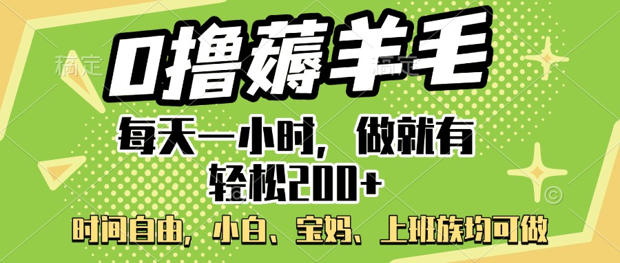0撸薅羊毛项目，每天一小时，做就有轻松200+，宝妈、小白上班族均可做创富副业网-网创项目资源站-副业项目-创业项目-搞钱项目创富副业网