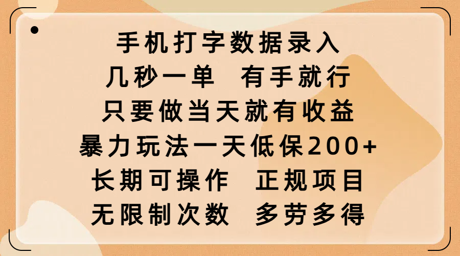 手机打字数据录入，几秒一单，有手就行，只要做当天就有收益，暴力玩法一天低保200+，长期可操作，正规项目，无限制次数，多劳多得创富副业网-网创项目资源站-副业项目-创业项目-搞钱项目创富副业网