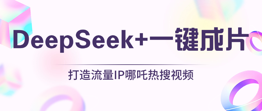 绝了，DeepSeek+一键成片，一分钟轻松打造AI热搜视频，结合流量IP哪吒，轻松日入500+创富副业网-网创项目资源站-副业项目-创业项目-搞钱项目创富副业网