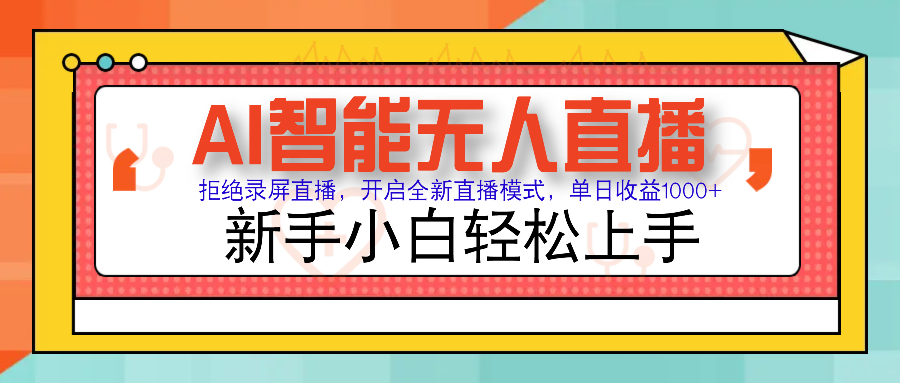 Ai智能无人直播带货 无需出镜 单日轻松变现1000+ 零违规风控 小白也能轻松上手创富副业网-网创项目资源站-副业项目-创业项目-搞钱项目创富副业网