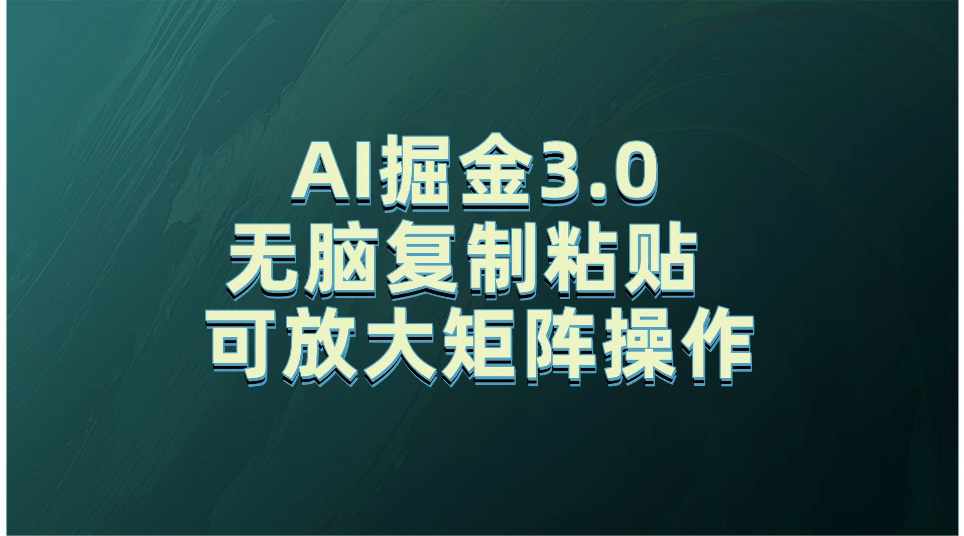 无需经验，每天操作5分钟，AI掘金3.0轻松月入2w+，赚得比你想象的多！创富副业网-网创项目资源站-副业项目-创业项目-搞钱项目创富副业网