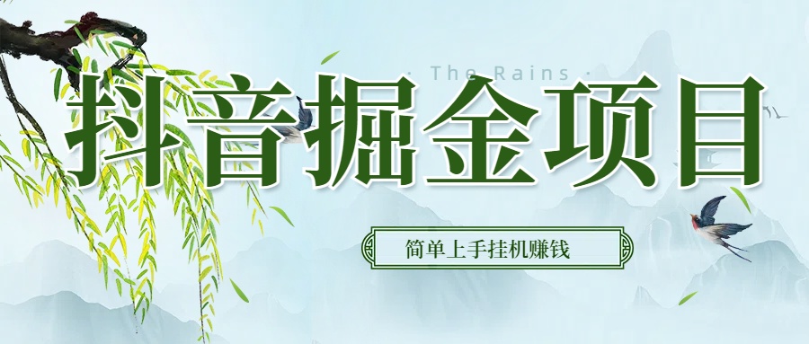 抖音挂机掘金，音浪变现新玩法，独家素材引流，精准日变现600+创富副业网-网创项目资源站-副业项目-创业项目-搞钱项目创富副业网