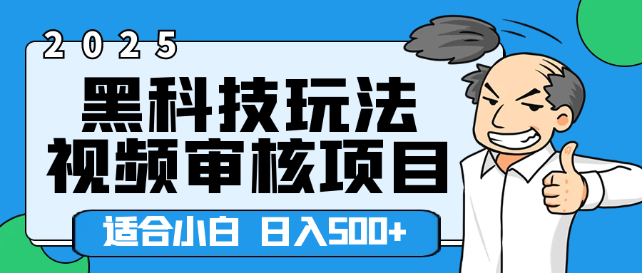 2025年视频审核领域居然横空出世这么个黑科技玩法，简直就是逆天级别！轻轻松松每天收入500+ 。这么好的机会，要是错过了，血亏无疑！创富副业网-网创项目资源站-副业项目-创业项目-搞钱项目创富副业网