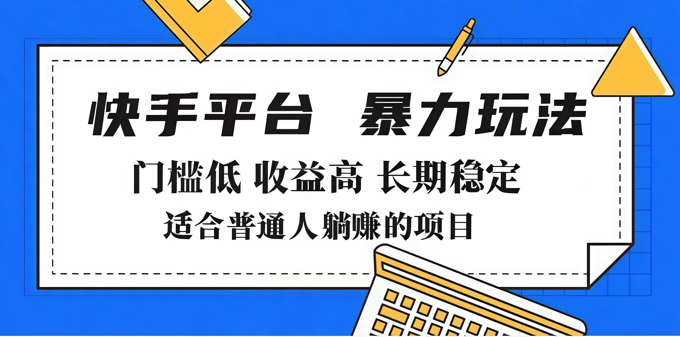 2025年暴力玩法，快手带货，门槛低，收益高，月入7000+创富副业网-网创项目资源站-副业项目-创业项目-搞钱项目创富副业网