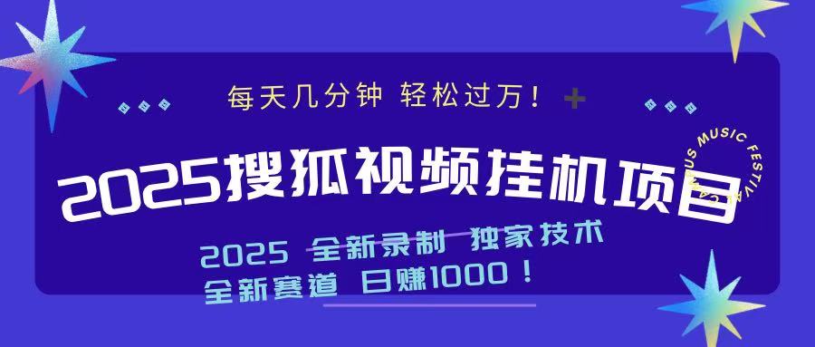 2025最新搜狐挂机项目，每天几分钟，轻松过万！创富副业网-网创项目资源站-副业项目-创业项目-搞钱项目创富副业网