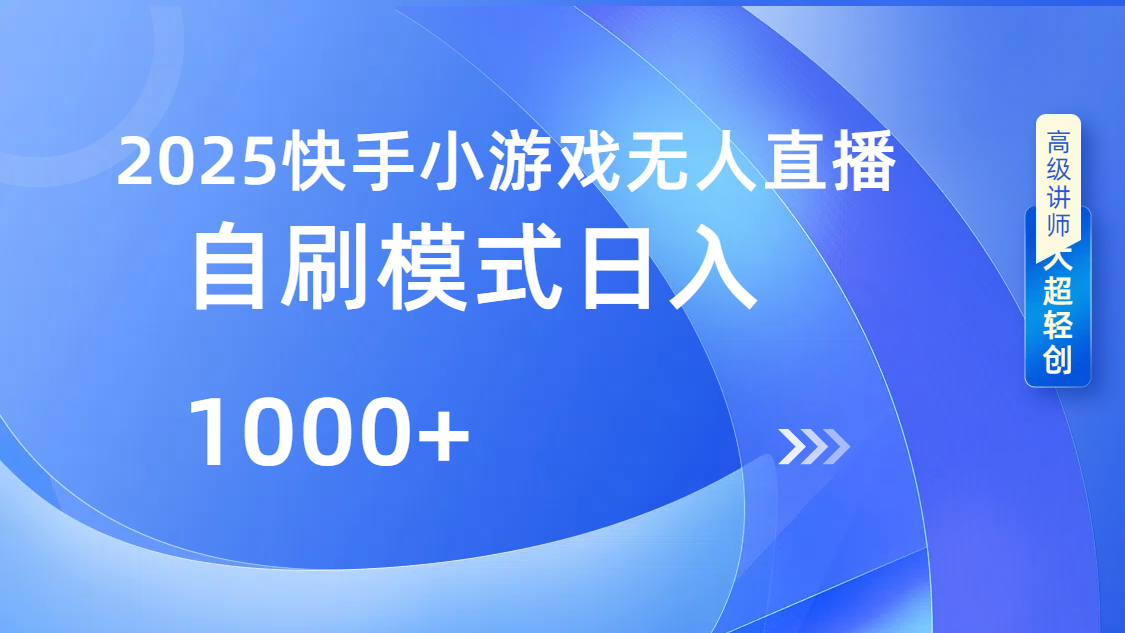 快手小游戏自撸玩法日入1000➕创富副业网-网创项目资源站-副业项目-创业项目-搞钱项目创富副业网