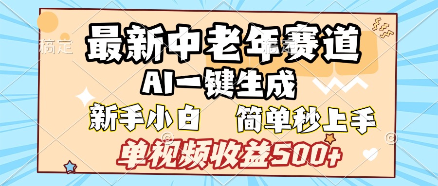 最新中老年赛道 AI一键生成 单视频收益500+ 新手下白 简单易上手创富副业网-网创项目资源站-副业项目-创业项目-搞钱项目创富副业网