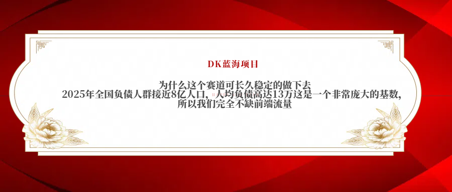 2025年全国负债人群接近8亿人口，人均负债高达13万这是一个非常庞大的基数，所以我们完全不缺前端流量创富副业网-网创项目资源站-副业项目-创业项目-搞钱项目创富副业网