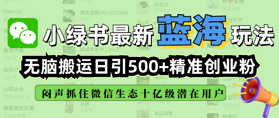 小绿书最新蓝海玩法，无脑搬运日引500+精准创业粉，闷声抓住微信生态十亿级潜在用户创富副业网-网创项目资源站-副业项目-创业项目-搞钱项目创富副业网