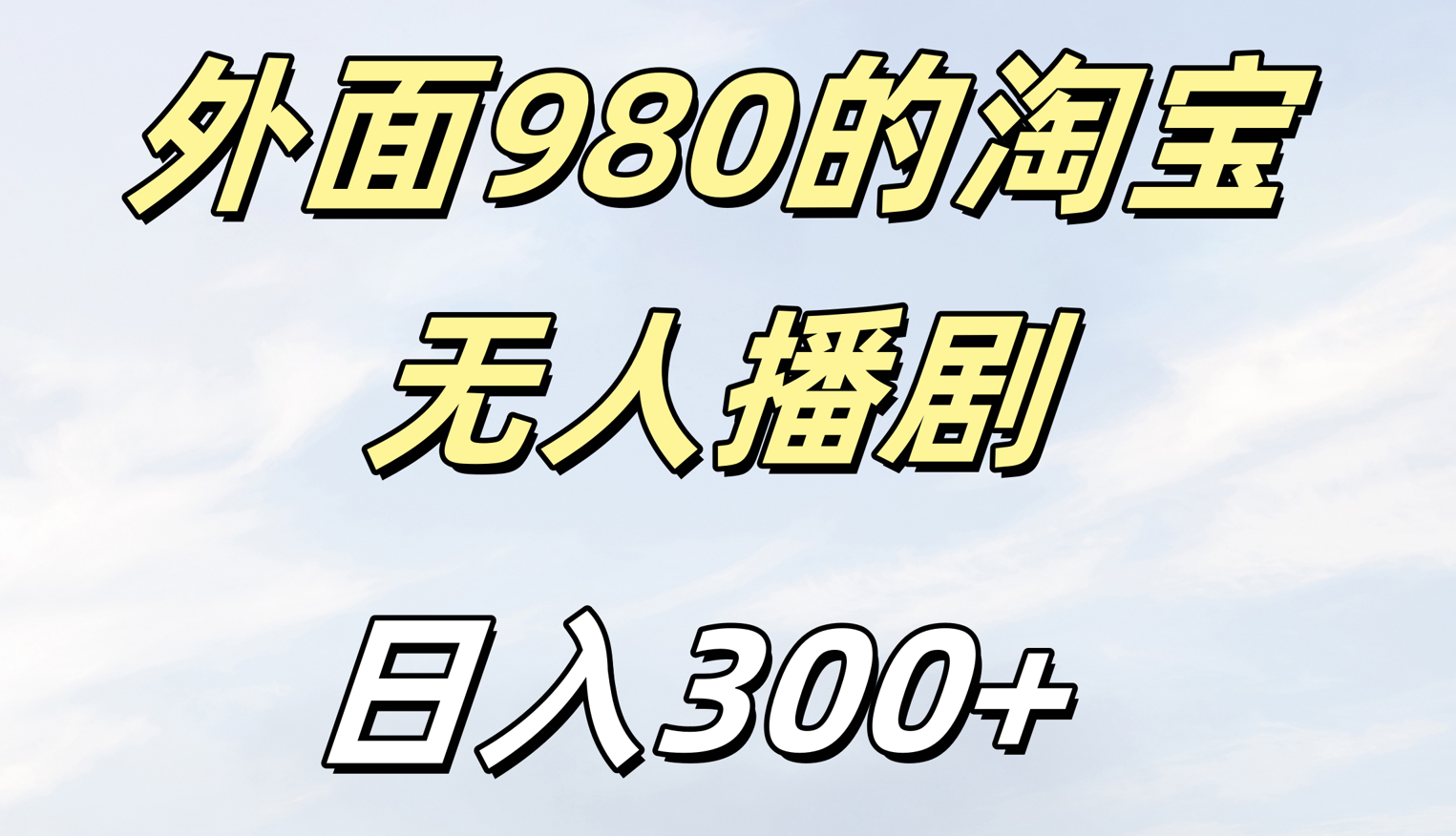 外面980的淘宝无人短剧日入300＋创富副业网-网创项目资源站-副业项目-创业项目-搞钱项目创富副业网