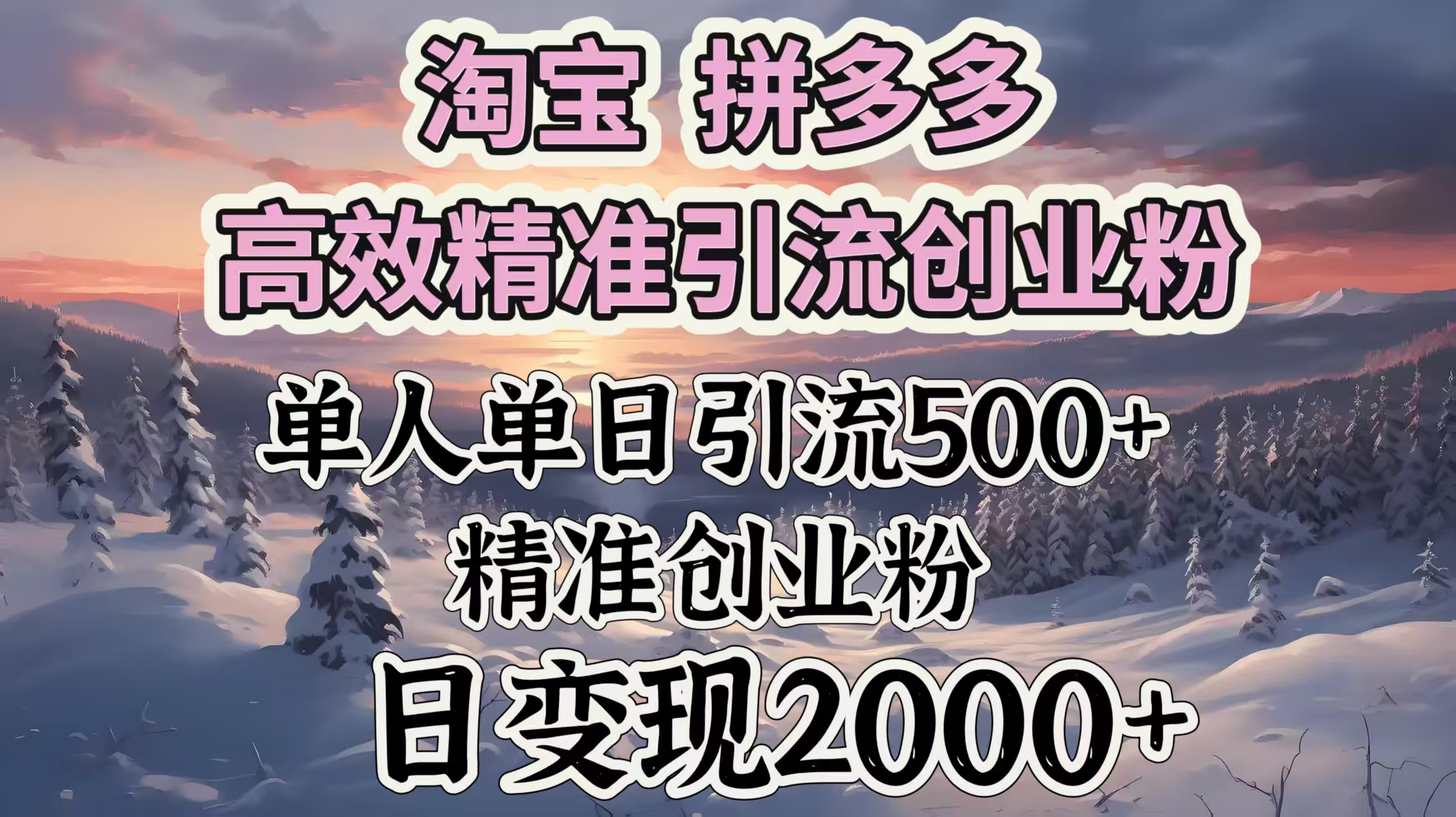 淘宝拼多多高效精准引流创业粉，单人单日引流500＋创业粉，日变现2000＋创富副业网-网创项目资源站-副业项目-创业项目-搞钱项目创富副业网