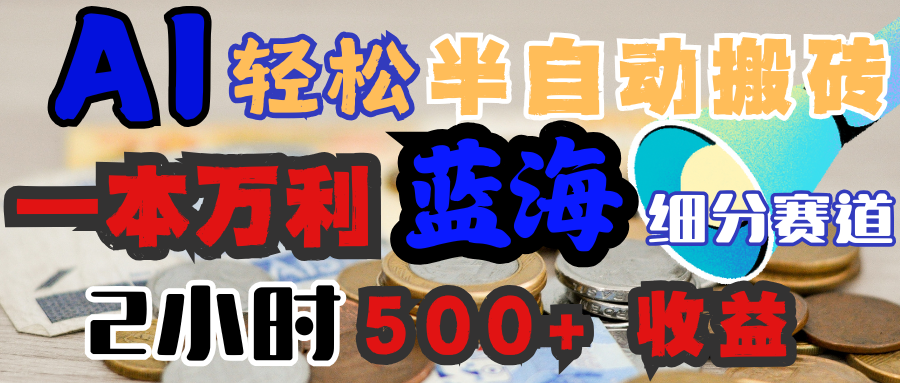 AI写简历搞钱，一本万利的蓝海潜力赛道，半自动搬砖，2小时收入300+，一天轻松1000+闭眼入创富副业网-网创项目资源站-副业项目-创业项目-搞钱项目创富副业网
