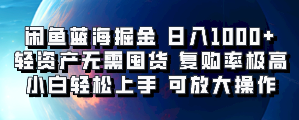 闲鱼蓝海掘金轻松日入1000+，轻资产无需囤货，小白轻松上手，复购率极高，可矩阵放大操作创富副业网-网创项目资源站-副业项目-创业项目-搞钱项目创富副业网