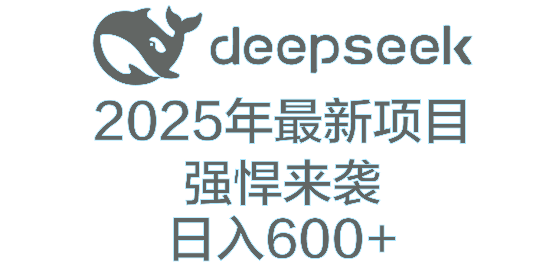 DeepSeek多领域AI创富密码创富副业网-网创项目资源站-副业项目-创业项目-搞钱项目创富副业网