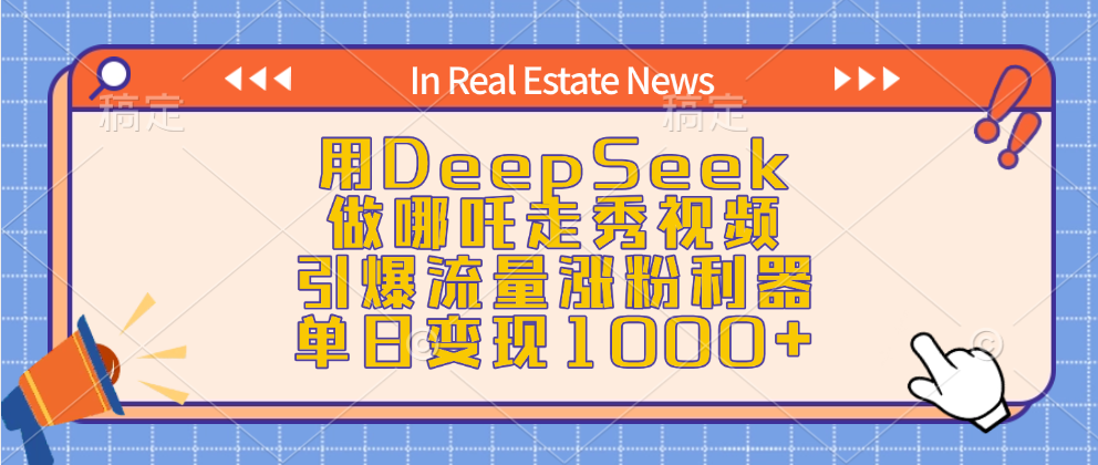 用DeepSeek做哪吒走秀视频，引爆流量涨粉利器，单日变现1000+创富副业网-网创项目资源站-副业项目-创业项目-搞钱项目创富副业网