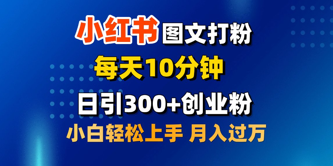 2月小红书图文打粉，每天10分钟，日引300+创业粉，小白轻松月入过万创富副业网-网创项目资源站-副业项目-创业项目-搞钱项目创富副业网