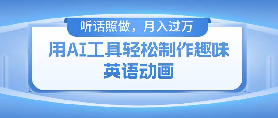 用免费AI工具制作火柴人动画，小白也能实现月入过万创富副业网-网创项目资源站-副业项目-创业项目-搞钱项目创富副业网