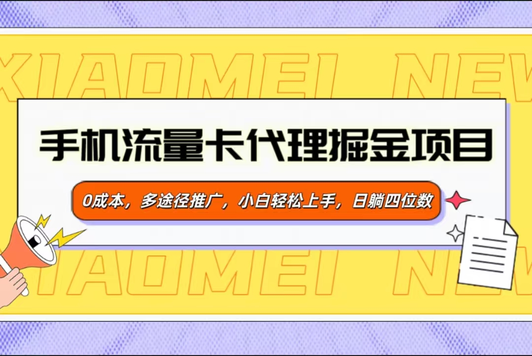 手机流量卡代理掘金项目，0成本，多途径推广，小白轻松上手，日躺四位数创富副业网-网创项目资源站-副业项目-创业项目-搞钱项目创富副业网