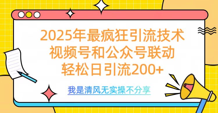 2025年最疯狂引流技术，视频号和公众号联动，轻松日引流200+创富副业网-网创项目资源站-副业项目-创业项目-搞钱项目创富副业网