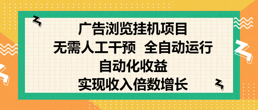 纯手机零撸，广告浏览项目，轻松赚钱，自动化收益，开启躺赚模式，小白轻松日入300+，让你在后台运行广告也能赚钱，实现收入倍数增长创富副业网-网创项目资源站-副业项目-创业项目-搞钱项目创富副业网