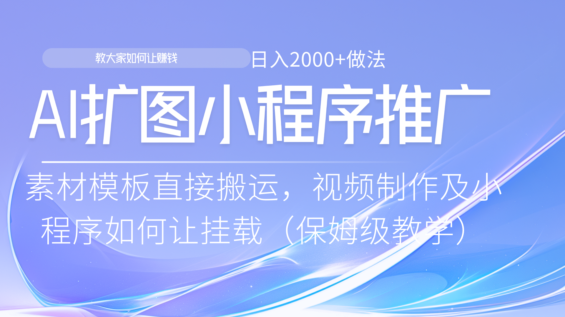 小程序推广新玩法，AI扩图小白无脑操作，附带成为大佬教程创富副业网-网创项目资源站-副业项目-创业项目-搞钱项目创富副业网