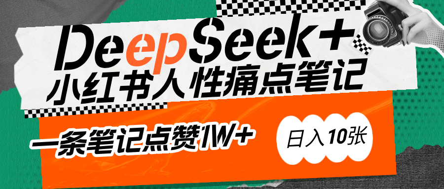 AI赋能小红书爆款秘籍：用DeepSeek轻松抓人性痛点，小白也能写出点赞破万的吸金笔记创富副业网-网创项目资源站-副业项目-创业项目-搞钱项目创富副业网