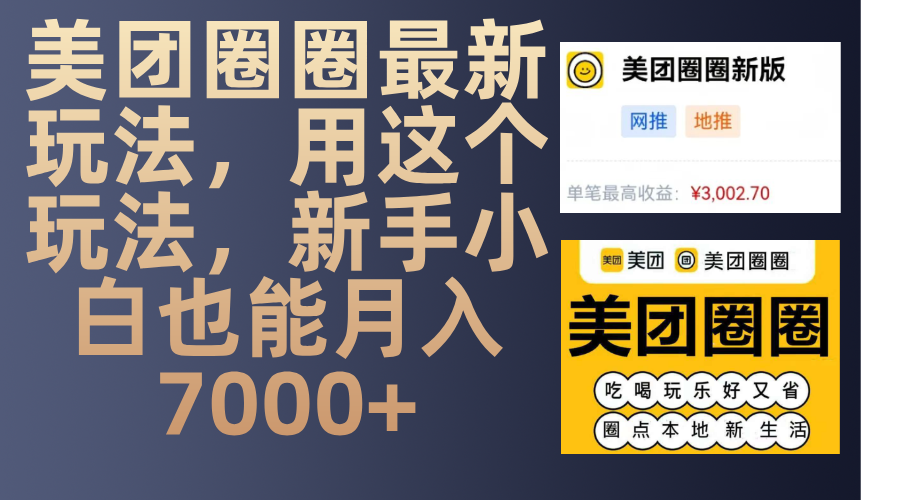 美团圈圈最新玩法，用这个玩法，新手小白也能月入7000+创富副业网-网创项目资源站-副业项目-创业项目-搞钱项目创富副业网