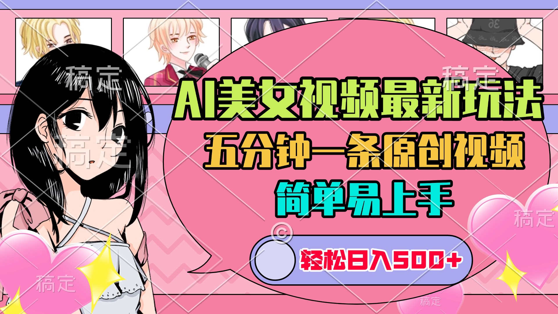 AI美女原创视频最新玩法，五分钟一条，日入500+，简单易上手创富副业网-网创项目资源站-副业项目-创业项目-搞钱项目创富副业网
