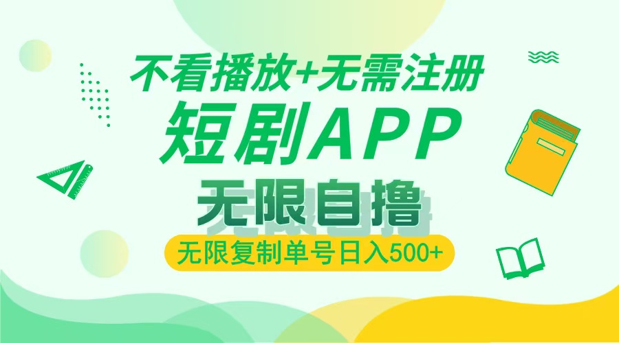 最新短剧玩法，无需注册，不看播放，无限复制单号轻松日入500+创富副业网-网创项目资源站-副业项目-创业项目-搞钱项目创富副业网