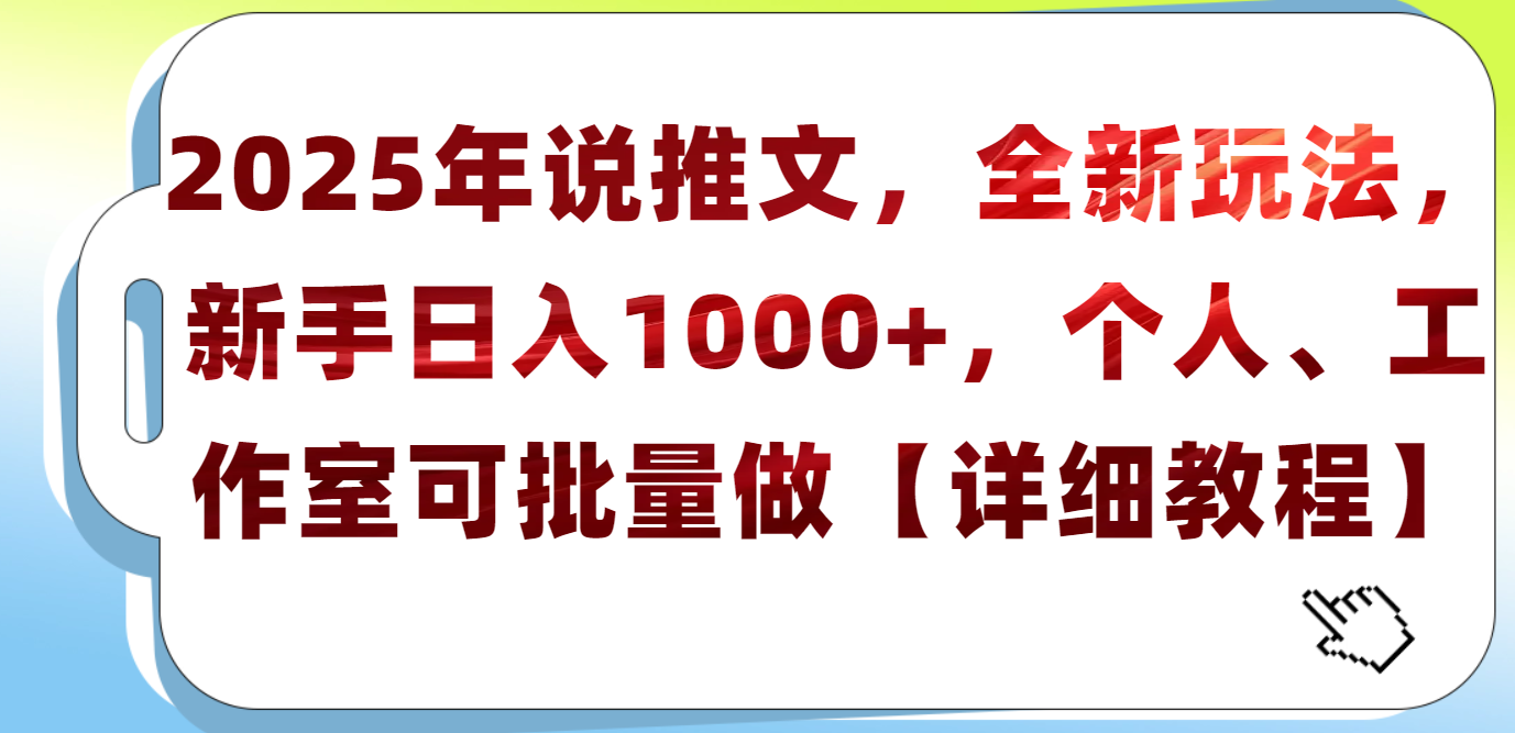 2025年小说推文，全新玩法，新手日入1000+，个人工作室可批量做【详细教程】创富副业网-网创项目资源站-副业项目-创业项目-搞钱项目创富副业网