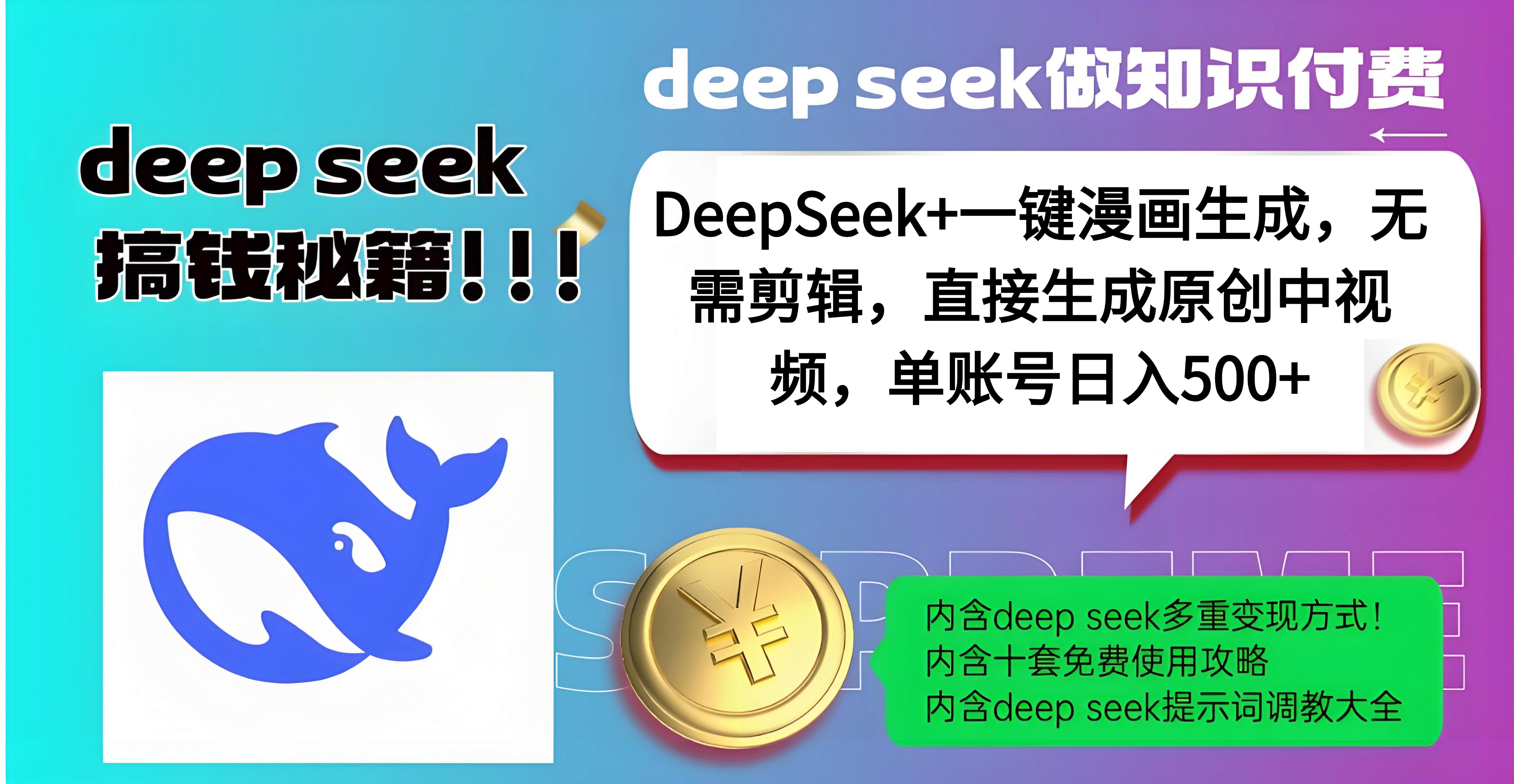 DeepSeek+漫画生成，无需剪辑，一键生成原创中视频，单账号日入500+创富副业网-网创项目资源站-副业项目-创业项目-搞钱项目创富副业网