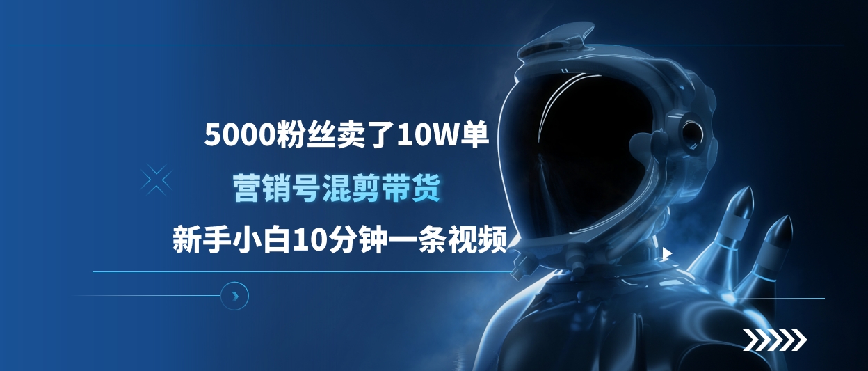5000粉丝卖了10W单，营销号混剪带货，新手小白10分钟一条视频创富副业网-网创项目资源站-副业项目-创业项目-搞钱项目创富副业网