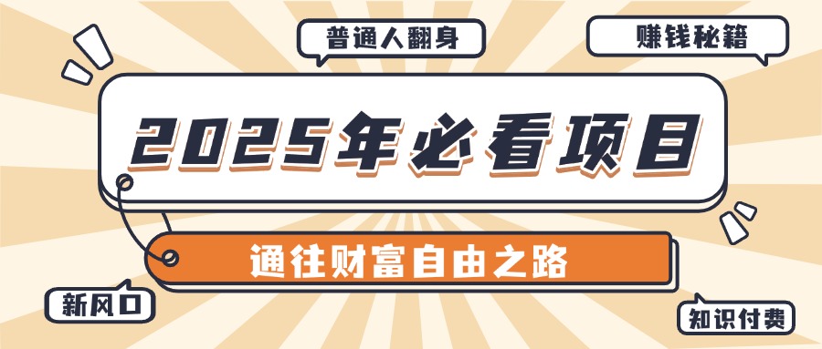 2025年必看项目，普通人通往财富自由之路新风口创富副业网-网创项目资源站-副业项目-创业项目-搞钱项目创富副业网