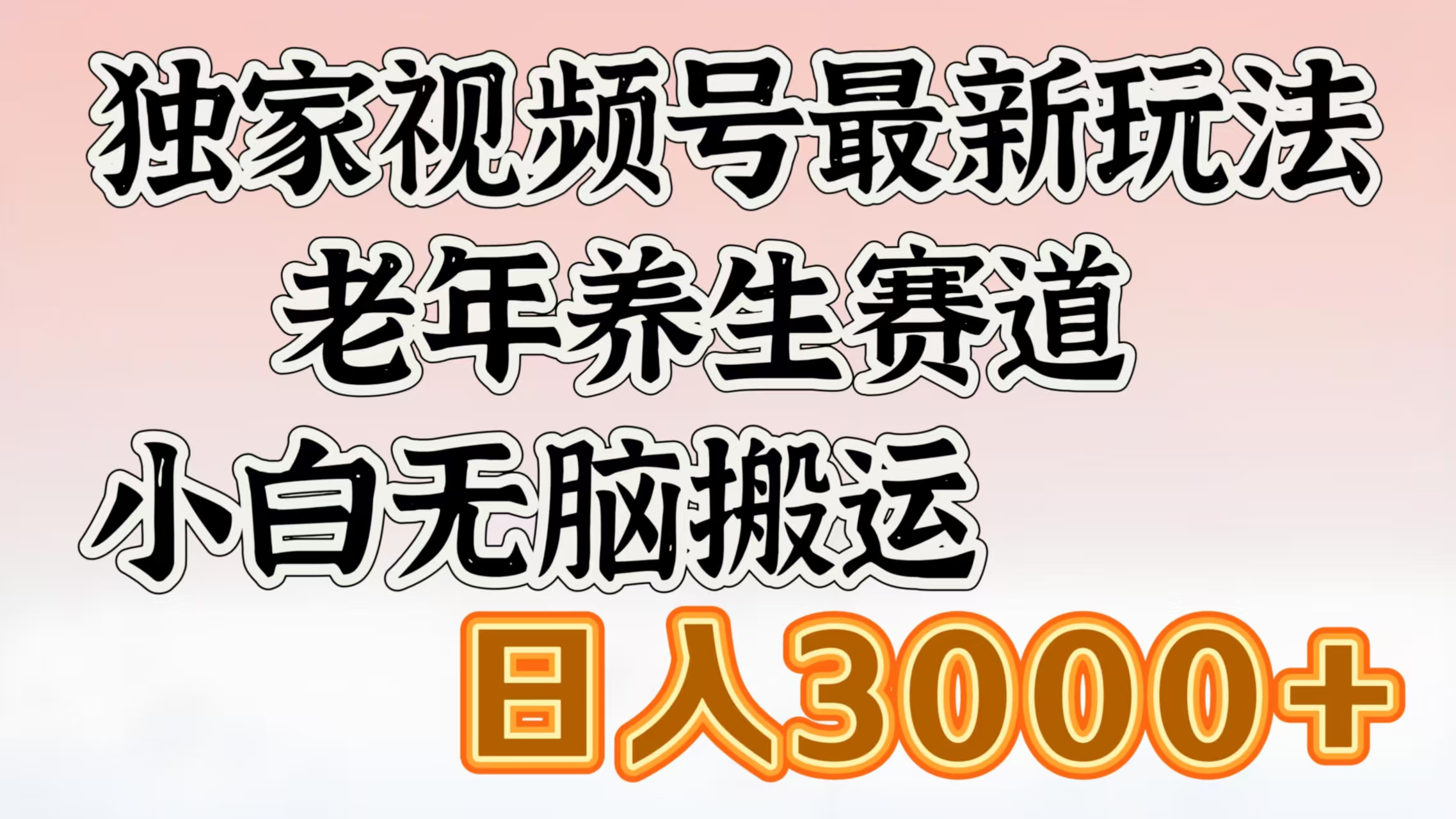 独家视频号最新玩法，老年养生赛道，小白无脑搬运，日入3000+创富副业网-网创项目资源站-副业项目-创业项目-搞钱项目创富副业网