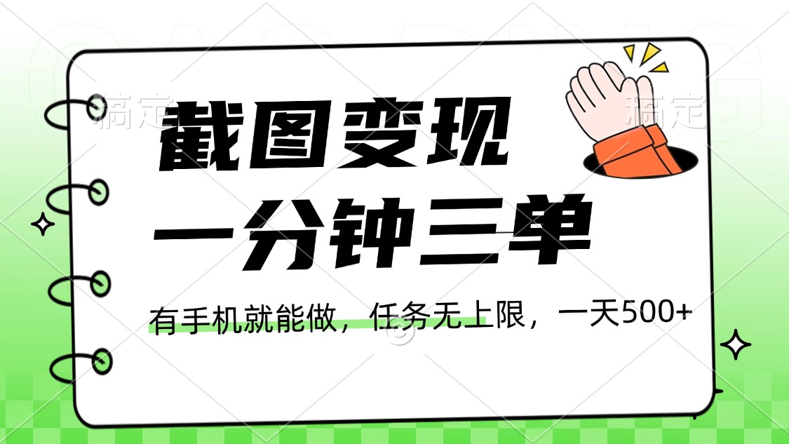截图变现，一分钟三单，接单无上限，一部手机就能做，一天500+创富副业网-网创项目资源站-副业项目-创业项目-搞钱项目创富副业网