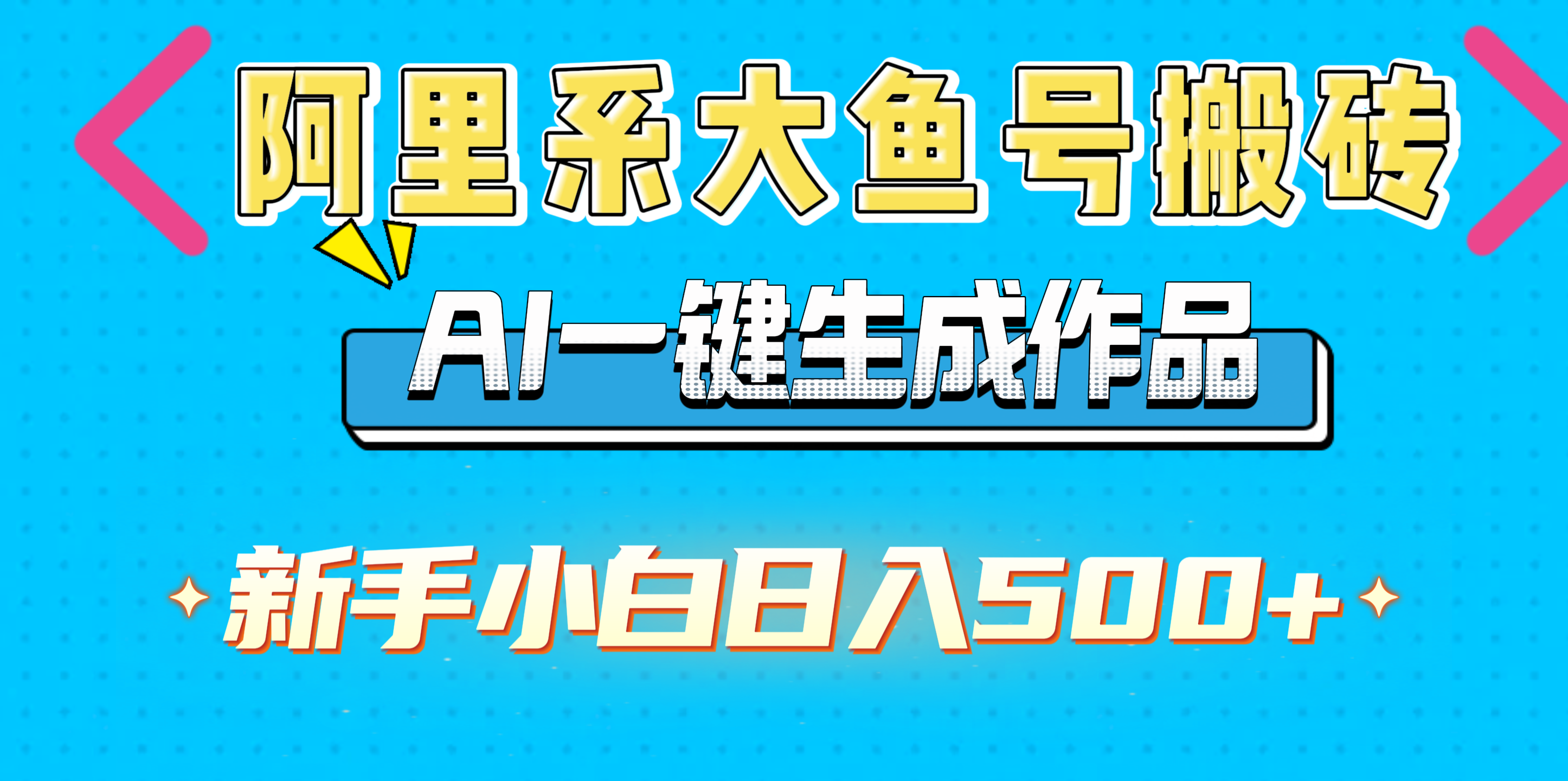 阿里系大鱼号搬砖，AI一键生成作品，新手小白日入500+创富副业网-网创项目资源站-副业项目-创业项目-搞钱项目创富副业网